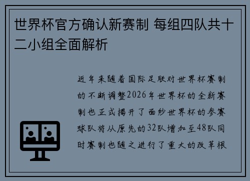 世界杯官方确认新赛制 每组四队共十二小组全面解析