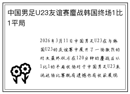 中国男足U23友谊赛鏖战韩国终场1比1平局