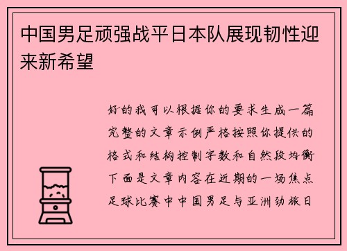 中国男足顽强战平日本队展现韧性迎来新希望 中国男足顽强战平日本队展现韧性迎来新希望