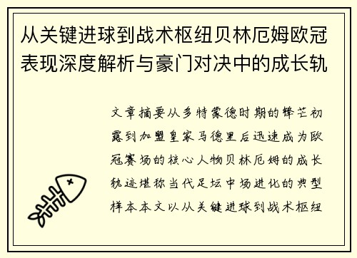 从关键进球到战术枢纽贝林厄姆欧冠表现深度解析与豪门对决中的成长轨迹 从关键进球到战术枢纽贝林厄姆欧冠表现深度解析与豪门对决中的成长轨迹