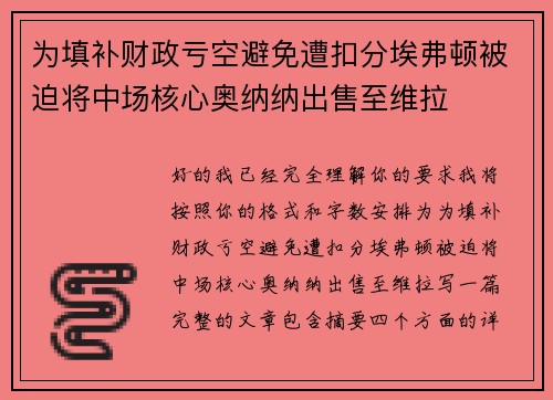为填补财政亏空避免遭扣分埃弗顿被迫将中场核心奥纳纳出售至维拉 为填补财政亏空避免遭扣分埃弗顿被迫将中场核心奥纳纳出售至维拉