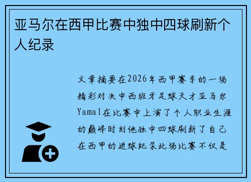 亚马尔在西甲比赛中独中四球刷新个人纪录 亚马尔在西甲比赛中独中四球刷新个人纪录