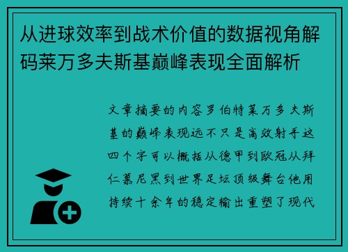 从进球效率到战术价值的数据视角解码莱万多夫斯基巅峰表现全面解析