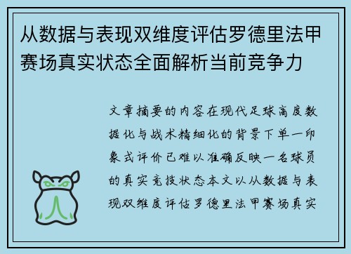 从数据与表现双维度评估罗德里法甲赛场真实状态全面解析当前竞争力