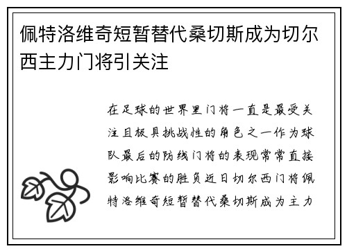 佩特洛维奇短暂替代桑切斯成为切尔西主力门将引关注