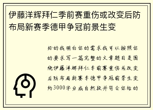 伊藤洋辉拜仁季前赛重伤或改变后防布局新赛季德甲争冠前景生变