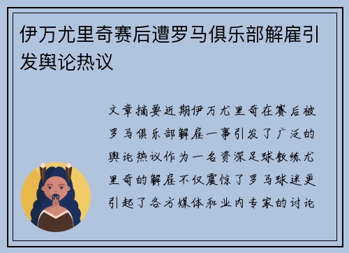 伊万尤里奇赛后遭罗马俱乐部解雇引发舆论热议