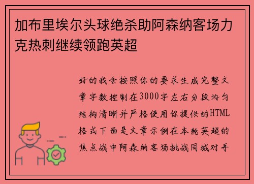 加布里埃尔头球绝杀助阿森纳客场力克热刺继续领跑英超