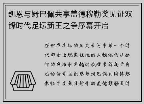 凯恩与姆巴佩共享盖德穆勒奖见证双锋时代足坛新王之争序幕开启