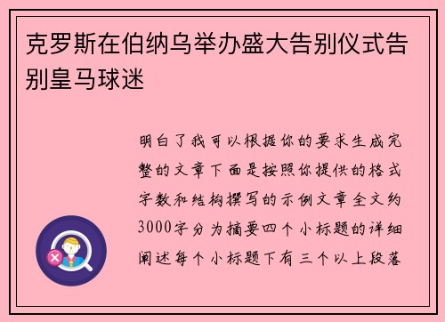 克罗斯在伯纳乌举办盛大告别仪式告别皇马球迷