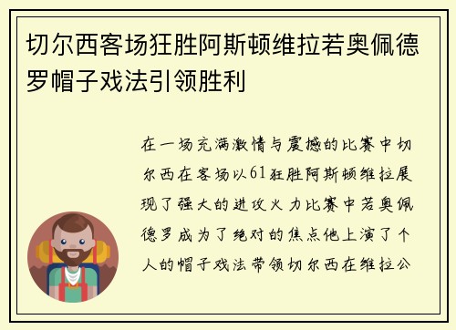 切尔西客场狂胜阿斯顿维拉若奥佩德罗帽子戏法引领胜利