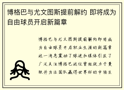 博格巴与尤文图斯提前解约 即将成为自由球员开启新篇章