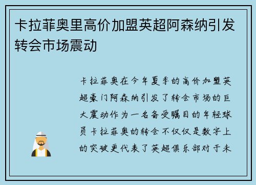 卡拉菲奥里高价加盟英超阿森纳引发转会市场震动