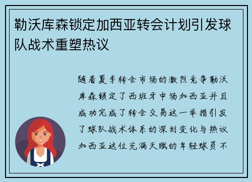 勒沃库森锁定加西亚转会计划引发球队战术重塑热议