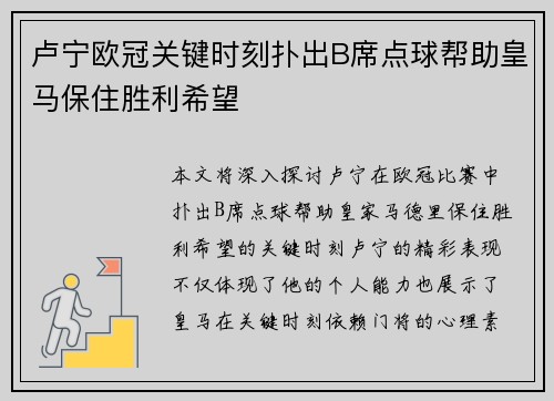 卢宁欧冠关键时刻扑出B席点球帮助皇马保住胜利希望