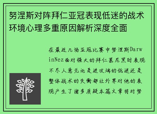 努涅斯对阵拜仁亚冠表现低迷的战术环境心理多重原因解析深度全面