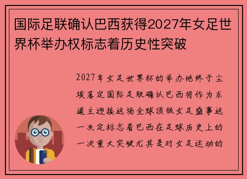 国际足联确认巴西获得2027年女足世界杯举办权标志着历史性突破