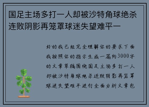 国足主场多打一人却被沙特角球绝杀连败阴影再笼罩球迷失望难平一