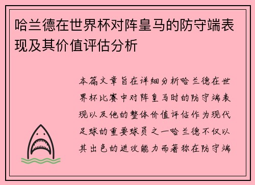哈兰德在世界杯对阵皇马的防守端表现及其价值评估分析