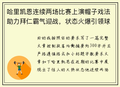 哈里凯恩连续两场比赛上演帽子戏法助力拜仁霸气迎战，状态火爆引领球队制胜