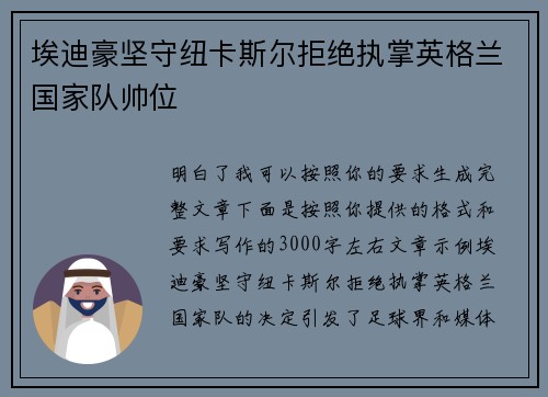 埃迪豪坚守纽卡斯尔拒绝执掌英格兰国家队帅位