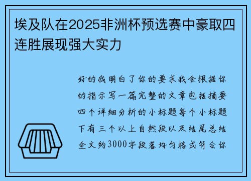 埃及队在2025非洲杯预选赛中豪取四连胜展现强大实力 埃及队在2025非洲杯预选赛中豪取四连胜展现强大实力