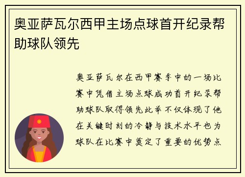 奥亚萨瓦尔西甲主场点球首开纪录帮助球队领先