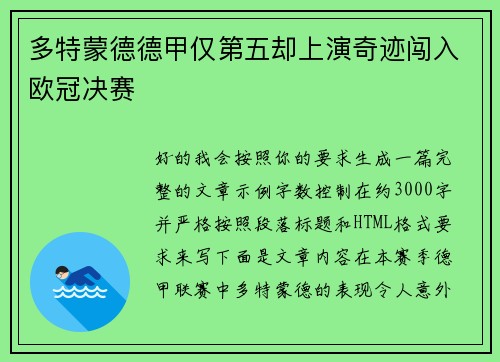多特蒙德德甲仅第五却上演奇迹闯入欧冠决赛