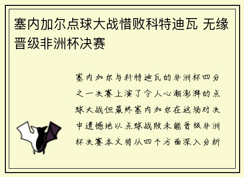 塞内加尔点球大战惜败科特迪瓦 无缘晋级非洲杯决赛