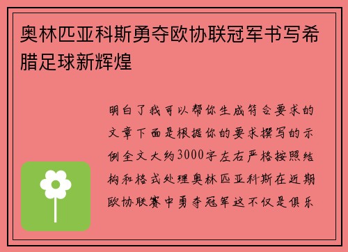 奥林匹亚科斯勇夺欧协联冠军书写希腊足球新辉煌