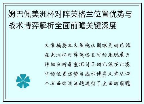 姆巴佩美洲杯对阵英格兰位置优势与战术博弈解析全面前瞻关键深度 姆巴佩美洲杯对阵英格兰位置优势与战术博弈解析全面前瞻关键深度