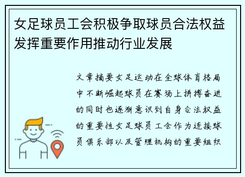 女足球员工会积极争取球员合法权益发挥重要作用推动行业发展