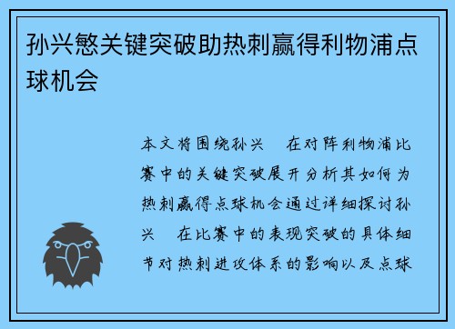 孙兴慜关键突破助热刺赢得利物浦点球机会