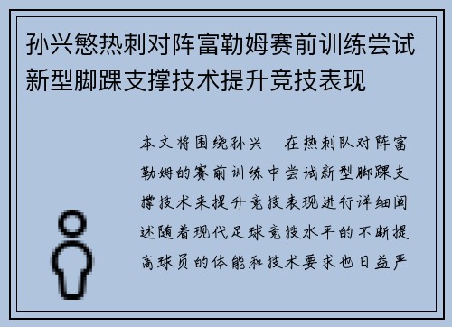 孙兴慜热刺对阵富勒姆赛前训练尝试新型脚踝支撑技术提升竞技表现