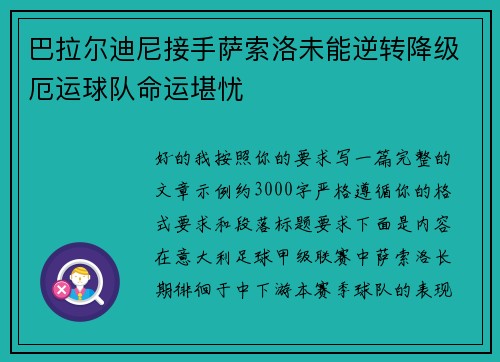 巴拉尔迪尼接手萨索洛未能逆转降级厄运球队命运堪忧