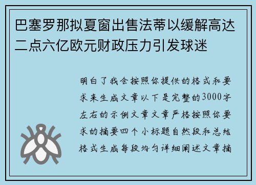 巴塞罗那拟夏窗出售法蒂以缓解高达二点六亿欧元财政压力引发球迷