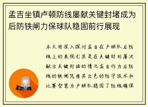 孟吉坐镇卢顿防线屡献关键封堵成为后防铁闸力保球队稳固前行展现