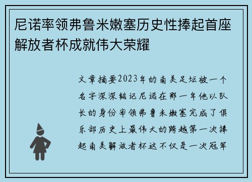尼诺率领弗鲁米嫩塞历史性捧起首座解放者杯成就伟大荣耀