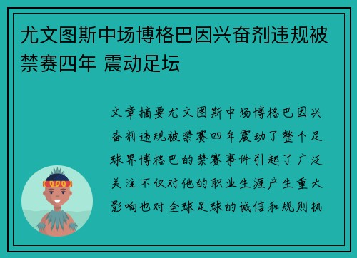 尤文图斯中场博格巴因兴奋剂违规被禁赛四年 震动足坛