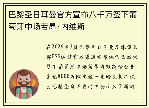 巴黎圣日耳曼官方宣布八千万签下葡萄牙中场若昂·内维斯