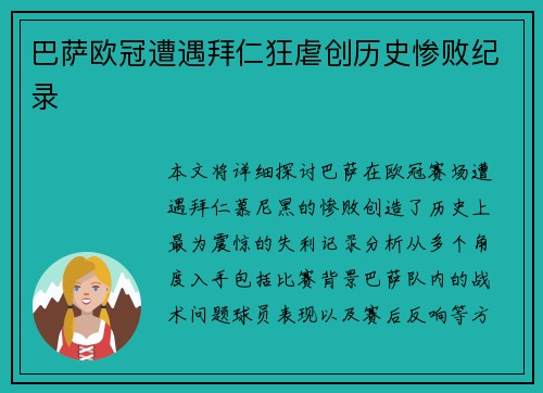 巴萨欧冠遭遇拜仁狂虐创历史惨败纪录