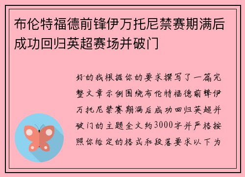 布伦特福德前锋伊万托尼禁赛期满后成功回归英超赛场并破门