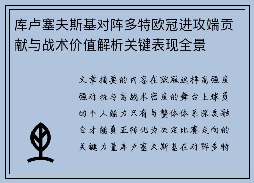 库卢塞夫斯基对阵多特欧冠进攻端贡献与战术价值解析关键表现全景