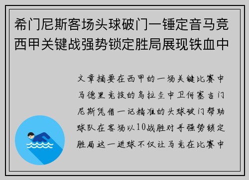 希门尼斯客场头球破门一锤定音马竞西甲关键战强势锁定胜局展现铁血中卫价值