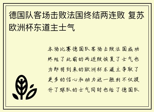 德国队客场击败法国终结两连败 复苏欧洲杯东道主士气