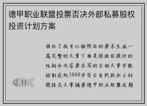 德甲职业联盟投票否决外部私募股权投资计划方案
