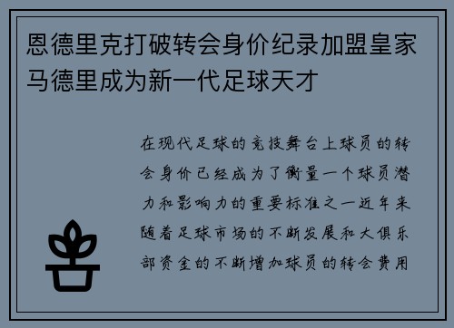 恩德里克打破转会身价纪录加盟皇家马德里成为新一代足球天才