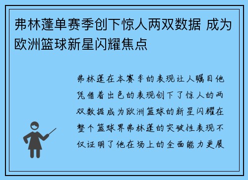 弗林蓬单赛季创下惊人两双数据 成为欧洲篮球新星闪耀焦点 弗林蓬单赛季创下惊人两双数据 成为欧洲篮球新星闪耀焦点