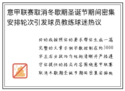 意甲联赛取消冬歇期圣诞节期间密集安排轮次引发球员教练球迷热议
