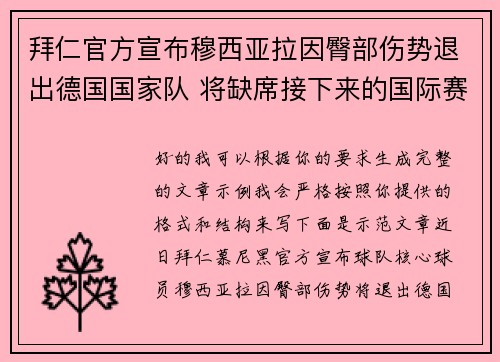 拜仁官方宣布穆西亚拉因臀部伤势退出德国国家队 将缺席接下来的国际赛事